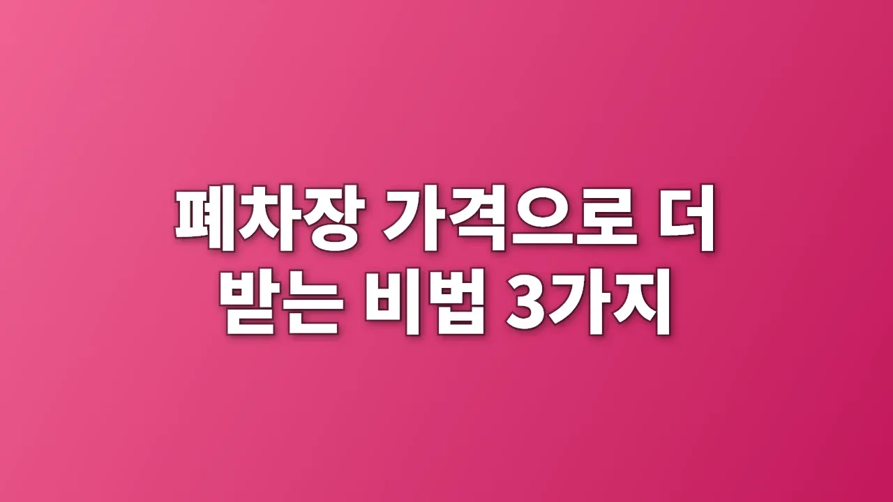 폐차장 가격으로 더 받는 비법 3가지